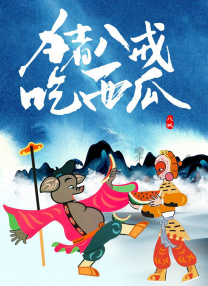 高清版在线观看
